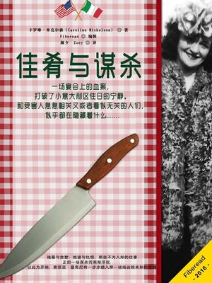 cover image of 佳肴与谋杀  (From Mangia to Murder)